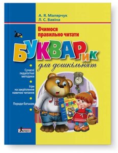 Букварик для дошкільнят. Вчимося правильно читати Малярчук А. Я., Вавіна Л. С. в Одеській області от компании ychebnik. com. ua