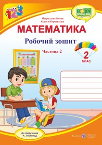 Математика: робочий зошит для 2 класу. У 2 ч. Ч. 2 (до підручн. Н. Листопад) Козак М., Корчевський О.