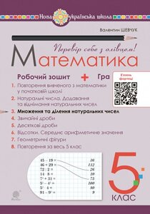 Математика 5 клас Робочий зошит № 3 Шевчук В. 2022