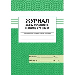 Журнал облiку обладнання, iнвентаря та майна 2021