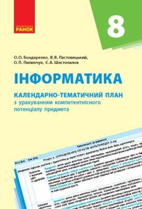 Інформатика. 8 клас: Календарно-тематичний план з урахуванням компетентнісного потенціалу предмета. Бондаренко О. О. в Одеській області от компании ychebnik. com. ua