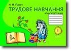 Трудове навчання: альбом-посібник. 1 клас. Н. М. Павич (до підручника Сидоренко, Котелянець «Трудове навчання. 1 клас»