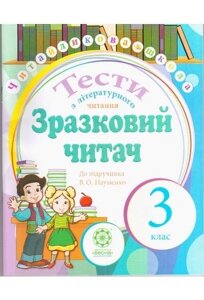 Зразковий читач 3 клас Тести з літературного читання. до підруч. Науменко