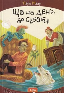 Що НЕ день, то субота. Пауль Маар