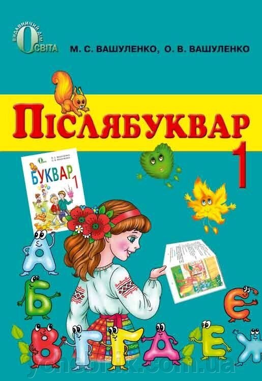 Післябуквар, 1 клас. Вашуленко М. С., Вашуленко О. В. - знижка