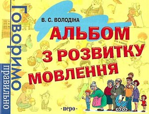 Альбом з розвитку мовлення Говоримо правильно Вікторія Володіна