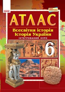 Всесвітня історія Історія України 6 Атлас-шаблон О. Гісем, О. Мартинюк 2019