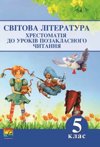 Світова література. Хрестоматія до уроків Позакласне читання. 5 клас Зіневич Л., Сипко Л.