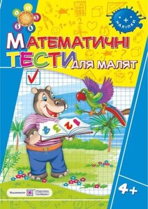 Математичні тести для малят. Робочий зошит для дітей 5-го року життя Вознюк Л.