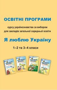 Я люблю Україну Освітні програми курсу українознавства за вибори (1-4 кл) Чабайовська М., Омельченко Н., Кальчук М.