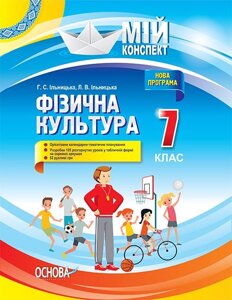 Мій конспект Фізична культура. 7 клас Г. С. Ільницька, Л. В. Ільницька 2021