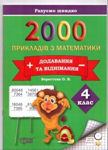 2000 Примеров з математики (Додавання та віднімання) 4 клас