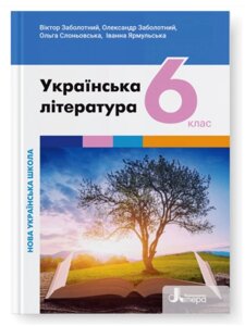 Українська література 6 клас НУШ Підручник Заболотний В. В., Заболотний О. В., Слоньовська О. В., Ярмульська І. В. 2023