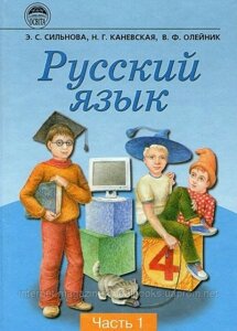 Російська мова (1,2 частина) 4 клас. Е. С. Сільнова, Н. Г. Каневська, В. Ф. Олійник