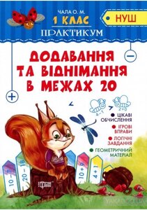 Практикум (Нуш) 1 клас. Додавання та віднімання в межах 20