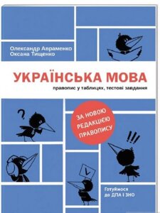 Українська мова. Правопис у таблицях, тестові завдання Олександр Авраменко, Оксана Тищенко 2020