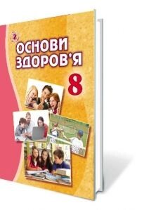 Основи здоров'я 8 клас Підручник Бойченко Т. Василашко І. Гурська О. Коваль Н. 2016