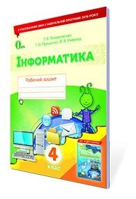 Інформатика. Робочий зошит. 4 КЛ. (НОВА ПРОГРАМА) Ломаковська Г. В.