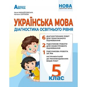 Українська мова 5 клас НУШ Діагностика освітнього рівня Михайловська Н. А 2022