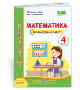 Математика. Мої перші Досягнення: Індивідуальні роботи. 4 клас Козак М., Корчевський Про 2021