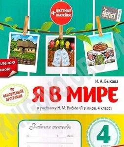 Робочий зошит Я в світі 4 клас Оновлена ​​програма До підручника Н. Бібік Авт: Бикова І. в Одеській області от компании ychebnik. com. ua