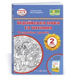 Українська мова та читання. 2 клас. Розробки уроків (до підручн. Г. Сапун) Сапун Г., Придаток О. +2021