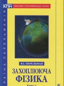 Захоплююча фізика. Книга 1 Перельман Я. І. в Одеській області от компании ychebnik. com. ua