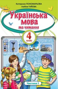 Українська мова та читання Підручник 4 клас Частина 1 НУШ Пономарьова К. 2021