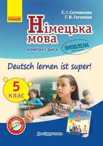 Німецька мова 5 (5) клас Компакт-диск Deutsch lernen ist super Сотникова С. 2020