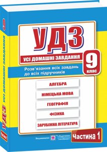 Усі домашні завдання. 9 клас. Частина 1 Гап "юк Г.