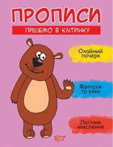 Прописи Пишемо в клітинку Фісіна А. 2021