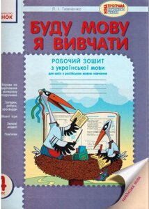 Буду мову я вівчаті. Зошит з української мови для 4 кл. (Для ріс. Шк.)