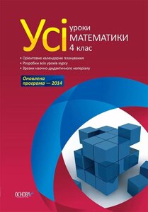 Усі уроки математики. 4 клас