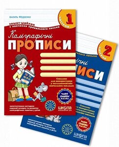 Каліграфічні прописи з чарівнімі сторінками (у 2 частина). В. Федієнко