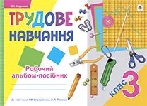 Трудове навчання. 3 кл. Робочий альбом-посібник (до ВЕРЕМІЙЧІКА, ТИМЕНКО)