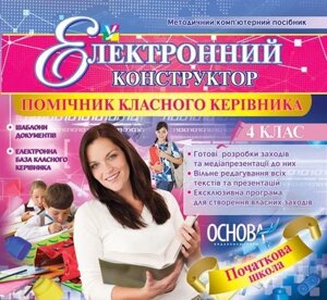 Електронний конструктор уроку. Помічник Класна керівника. 4 клас - Версія - 2.0