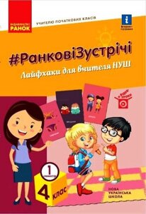 Ранкові зустрічі 4 клас 1 семестр Лайфхак для вчителя Нуш Ліженко В. +2021