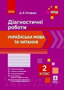 Українська мова та читання. Діагностичні роботи. 2 клас Ротфорт Д. В. 2021