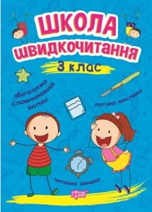 Школа швідкочітання 3 клас Шіпарьова О. 2021