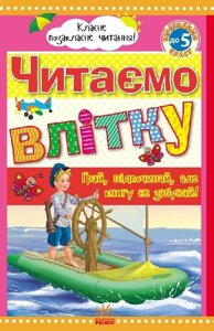 Класне Позакласне читання: Читаємо влітку, Зміни в порядку до 5 класу (у) Юлія Борисова