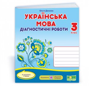 Українська мова: діагностичні роботи. 3 клас (за програмою Р. Шияна) Данилко О. 2020