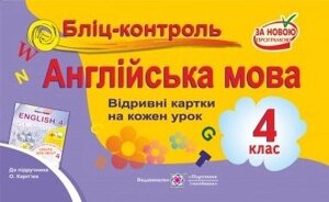 Бліц-контроль Англійська мова 4 клас Відрівні картки на кожен урок. До Карп "юк