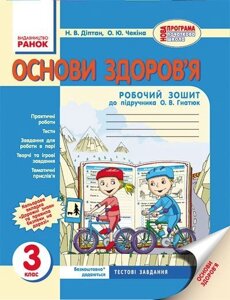 Основи здоров'я. 3 клас. Робочий зошит (до підручника О. В. Гнатюк). Діптан Н. В., Чекіна О. Ю.