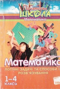 Математика. 1-4 класи. Логічні задачі та Способи їх розв "язання. Сухарева Л. С. в Одеській області от компании ychebnik. com. ua