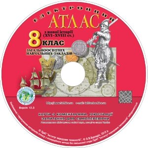 Електронний атлас зі всесвітньої історії. 8 клас загальноосвітніх Навчальних Закладів