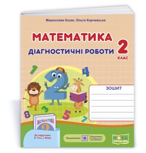 Математика 2 клас Діагностичні роботи (до підруч. О. Гісь, І. Філяк) Козак М., Корчевський О. 2021