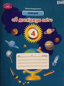 Я досліджую світ Кейсбук Нуш 4 клас Андрусенко І. 2021