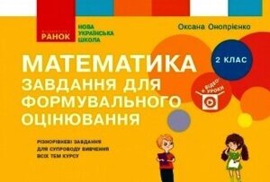 Математика 2 клас Завдання для формувального оцінювання (Укр) Онопрієнко О. В. 2020