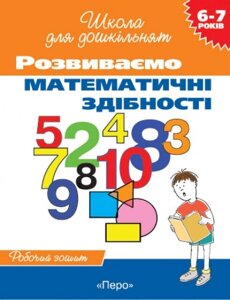 Розвиваємо математичні здібності Робочий зошит 6-7 років Гаврина Світлана