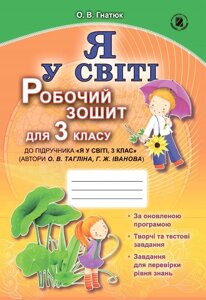 «Я у світі». Робочий зошит, 3 кл. до підручника "Я у світі, 3кл." авторизованого: О. В. Тагліна, Г. Ж. Іванова